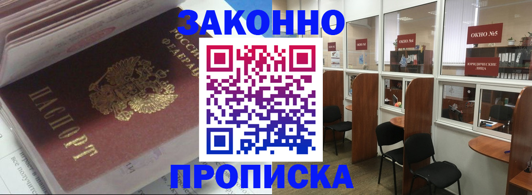 прописка законно в Искитиме